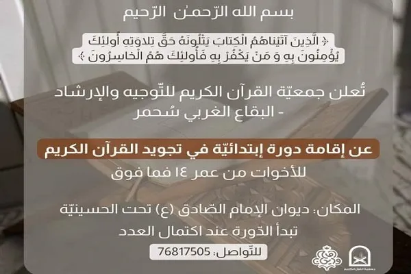 لبنان: تنظيم دورة إبتدائية في تجويد القرآن في البقاع الغربيّ