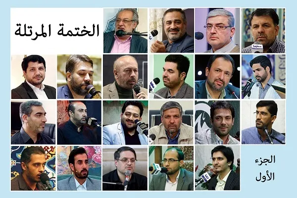 الجزء الأول l الختمة القرآنية الرمضانية المرتلة | نخبة من القراء الإيرانیین