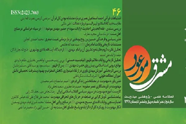 جدیدترین شماره  «مشرق موعود» منتشر شد