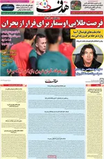 صفحات نخست روزنامه‌های سه‌شنبه ۱۴ بهمن ۱۴۰۴