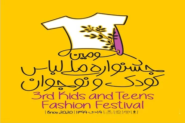 فراخوان سومین جشنواره ملی لباس کودک و نوجوان اعلام شد