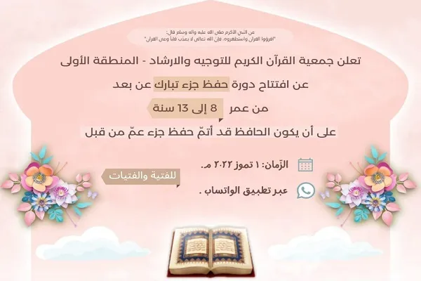تنظيم دورة قرآنية لفئتي الزهرات والأشبال بمنطقة 