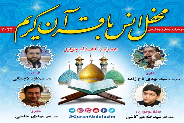 محفل انس با قرآن در جوار سیدالکریم
