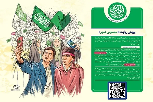 پویش روایت «مهمونی غدیر» آغاز به کار کرد