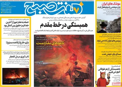 صفحه نخست روزنامه‌های دوشنبه ۲۶ خرداد ۱۴۰۴