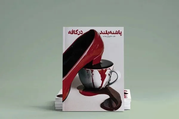 هدف «پاشنه‌بلند در کافه» به چالش کشیدن عدالت اجتماعی است