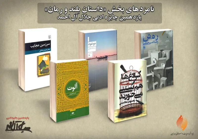 معرفی نامزدهای بخش رمان و داستان بلند یازدهمین جایزه جلال