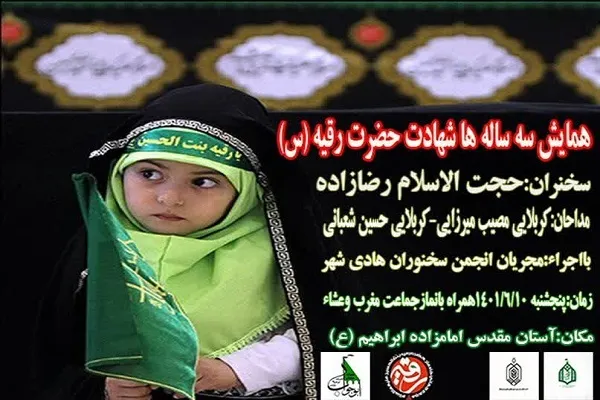 ویژه‌برنامه سالروز شهادت حضرت رقیه(س) در بابلسر برگزار می‌شود