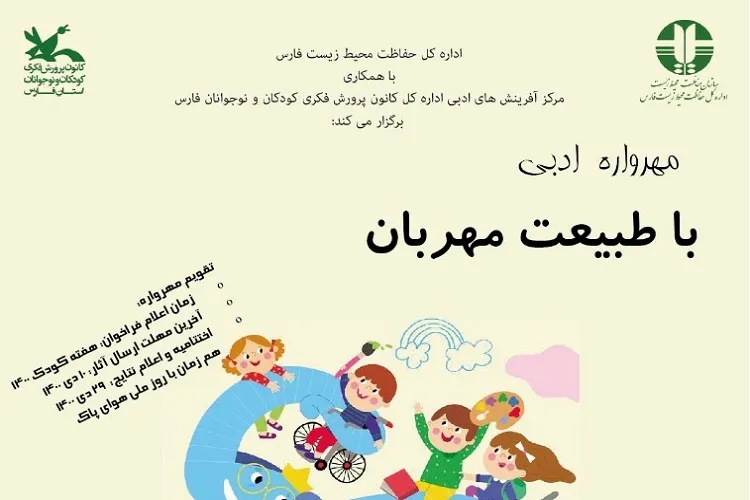 مهرواره ادبی «با طبیعت مهربان» کودکان و نوجوانان فارس را فراخواند