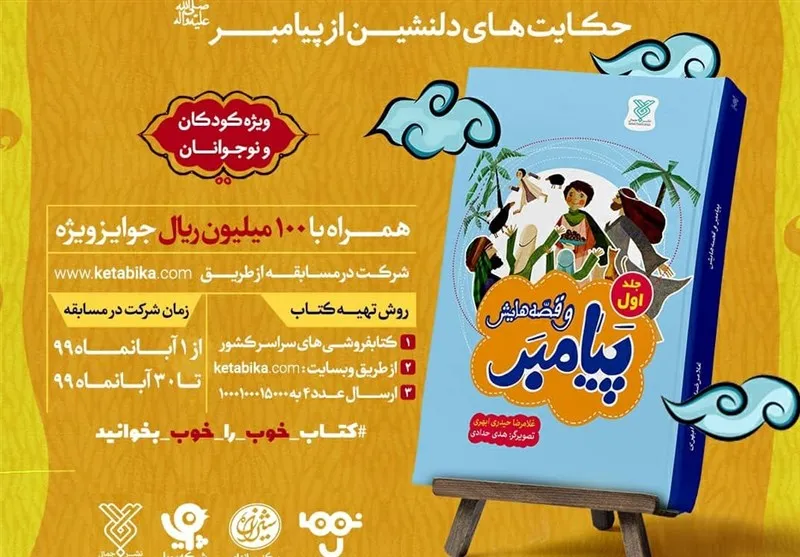 خواندن «حکایت‌های دلنشین از پیامبر(ص)» جایزه ده میلیون تومانی دارد
