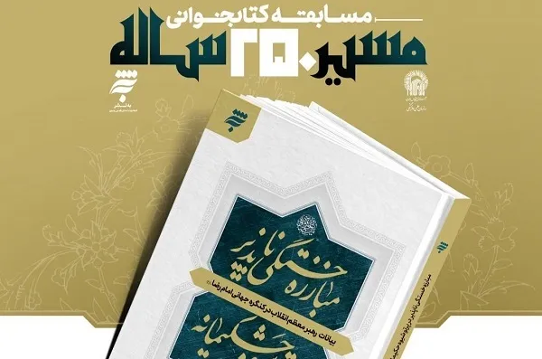 پویش «مسیر ۲۵۰ ساله» آغاز شد
