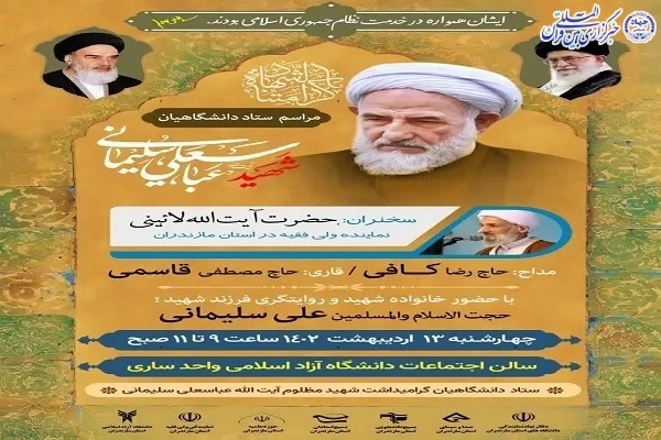 آیین گرامیداشت شهید سلیمانی در ساری برگزار می‌شود