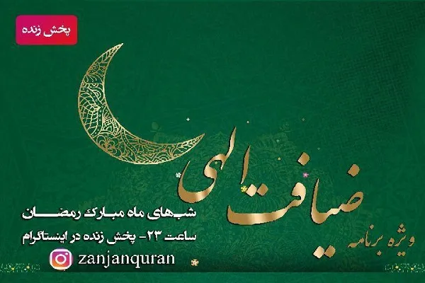آغاز ویژه‌برنامه «ضیافت الهی» در زنجان