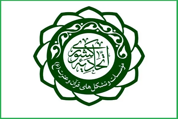 انتخاب اتحادیه کشوری به عنوان رئیس کارگروه قرآن و فعالیت‌های مردمی کمیسیون تبلیغ و ترویج