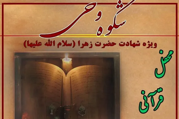 محفل قرآنی آنلاین «شکوه وحی» برگزار شد