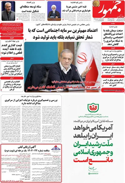 صفحات نخست روزنامه‌های سه‌شنبه ۱۴ بهمن ۱۴۰۴