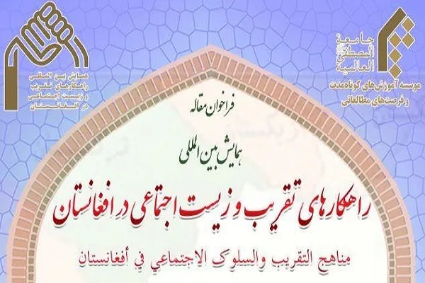 انتشار فراخوان همایش راهکار‌های تقریب و زیست اجتماعی در افغانستان