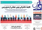 صفحه نخست روزنامه‌های سه‌شنبه ۱۱ شهریور ۱۴۰۴