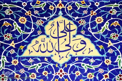 نام متبرک علی زینت بخش حرم کریمه اهل بیت