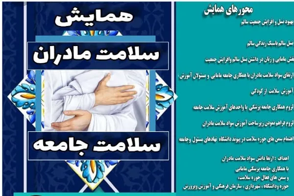 همایش «سلامت مادران، سلامت جامعه» برگزار می‌شود