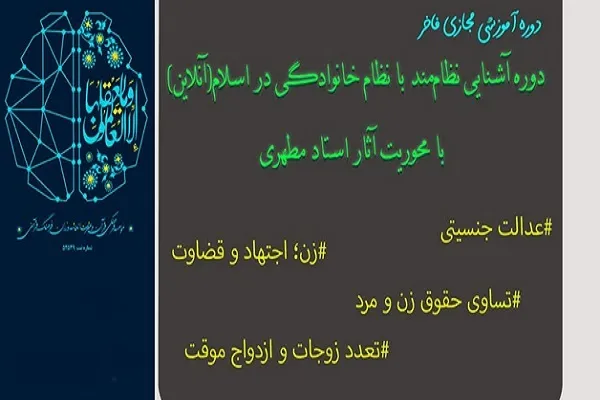 نشست مجازی «آشنایی با نظام خانوادگی در اسلام» برگزار می‌شود
