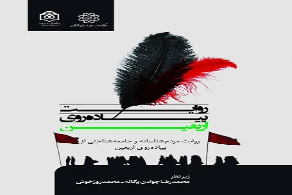 روایت مردم‌شناسانه و جامعه‌شناختی از پیاده‌روی اربعین منتشر شد