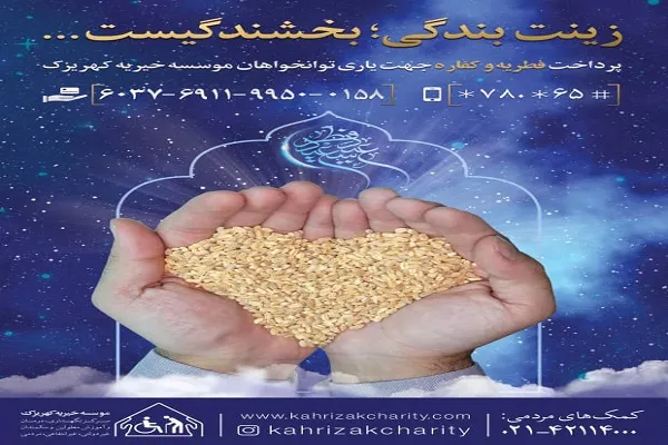 آمادگی آسایشگاه کهریزک برای دریافت فطریه و کفاره روزه‌داران