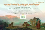 «الهیات رنج»؛ کتاب ایوب از منظر فلسفه و دین‌شناسی واکاوی می‌شود