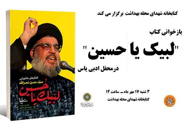 بازخوانی کتاب «لبیک یا حسین» در محفل ادبی یاس