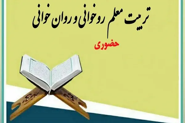اعلام زمان آزمون ورودی دوره تربیت معلم قرآن ودجا
