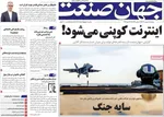 صفحات نخست روزنامه‌های چهارشنبه ۸ بهمن ۱۴۰۴