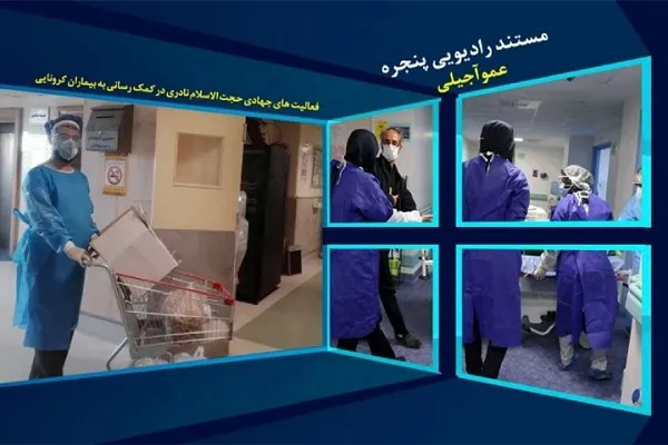 «عمو آجیلی»؛ روایت یاری‌رسانی طلاب جهادی به بیماران کرونایی