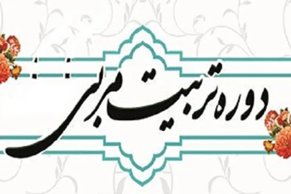 برگزاری دوره‌های مربی‌گری قرآن در مؤسسه دارالثقلین پاکدشت