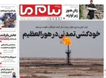 صفحه نخست روزنامه‌های شنبه ۱۵ شهریور ۱۴۰۴