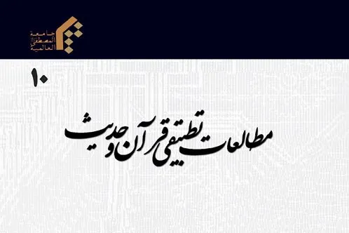 جدیدترین شماره دوفصلنامه «مطالعات تطبیقی قرآن و حدیث» منتشر شد