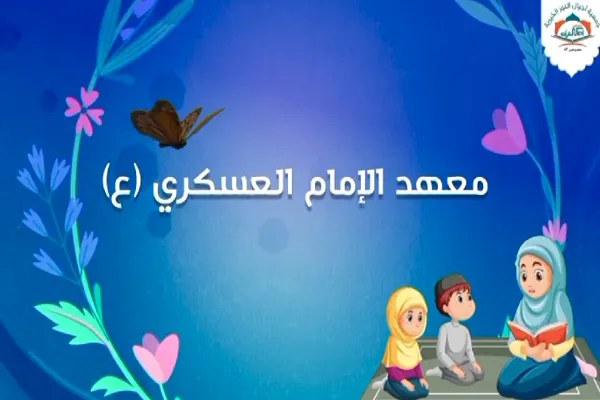 جمعية لبنانية تقدّم نبذة عن معهد 