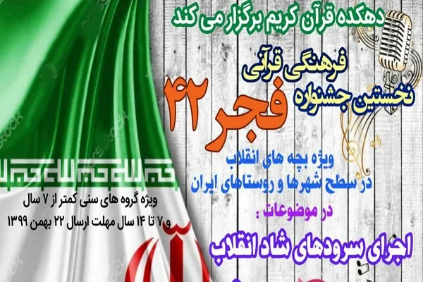 جشنواره قرآنی فجر ۴۲ برگزار می‌شود