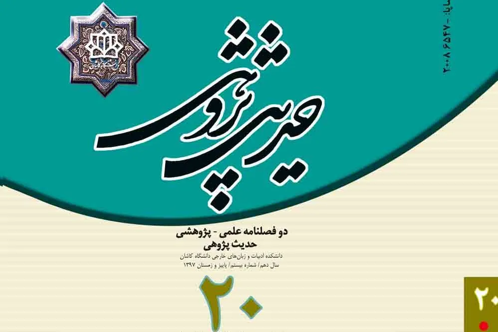 جدیدترین شماره فصلنامه «حدیث‌پژوهی» روانه بازار نشر شد