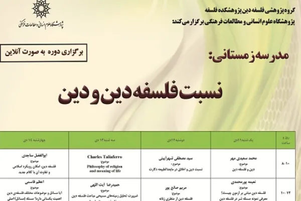 مدرسه زمستانی «نسبت فلسفه دین و دین» برگزار می‌شود
