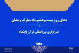 صوت | دعای روز بیست‌وهشتم ماه رمضان