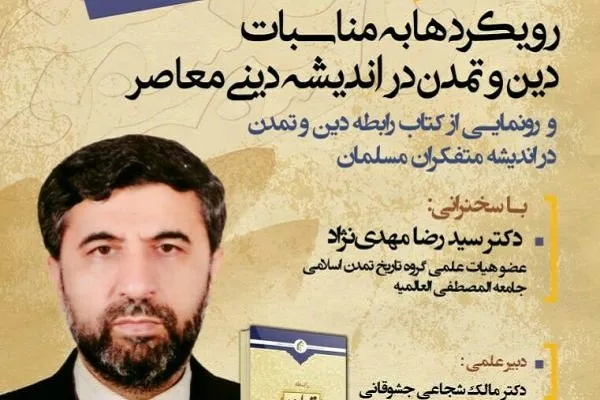 رویکردها به مناسبات دین و تمدن در اندیشه دینی معاصر بررسی می‌شود