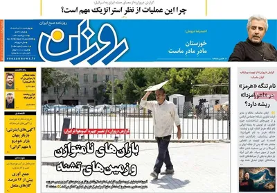 صفحات نخست روزنامه‌های چهارشنبه ۲۰ خرداد ۱۴۰۵