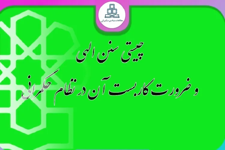 چیستی سنن الهی و ضرورت کاربست آن در نظام حکمرانی + متن گزارش