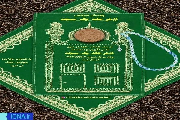 راه‌اندازی پویش «هر خانه یک مسجد یک نماز جماعت»