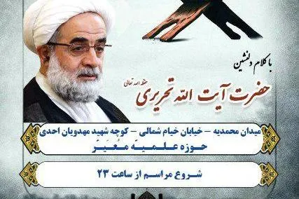 برنامه آیت‌الله تحریری در شب‌های قدر