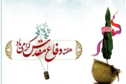 استقبال از هفته دفاع مقدس با «کربلا جاری است»