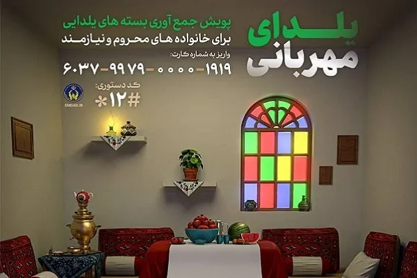 روش‌های مشارکت مردم در پویش ملی «یلدای مهربانی»
