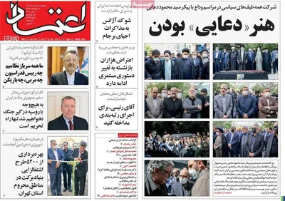 روزنامه اعتماد