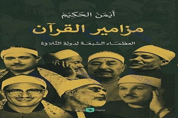El libro editado en Egipto investiga la relación de 7 grandes Qaris con la música