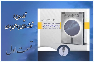 پادکست |‌ تیمار روح؛ توشه راهی برای بدن